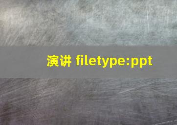 演讲 filetype:ppt